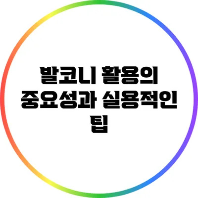 발코니 활용의 중요성과 실용적인 팁