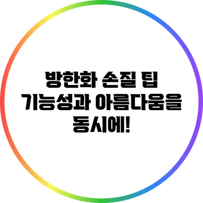 방한화 손질 팁: 기능성과 아름다움을 동시에!