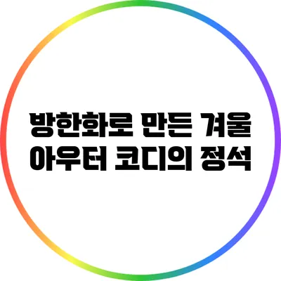방한화로 만든 겨울 아우터 코디의 정석