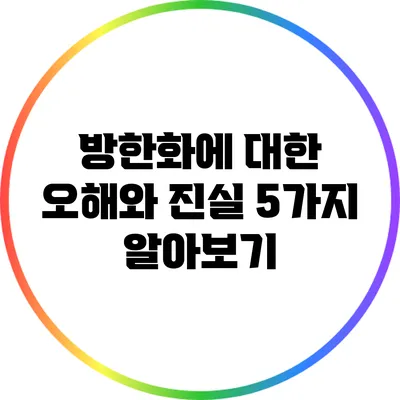 방한화에 대한 오해와 진실: 5가지 알아보기