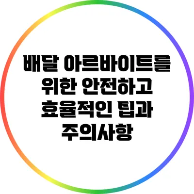 배달 아르바이트를 위한 안전하고 효율적인 팁과 주의사항
