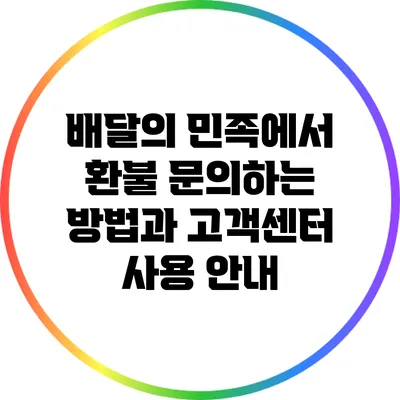 배달의 민족에서 환불 문의하는 방법과 고객센터 사용 안내