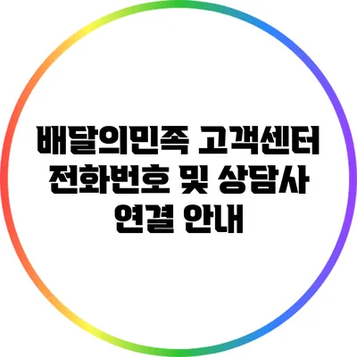 배달의민족 고객센터 전화번호 및 상담사 연결 안내