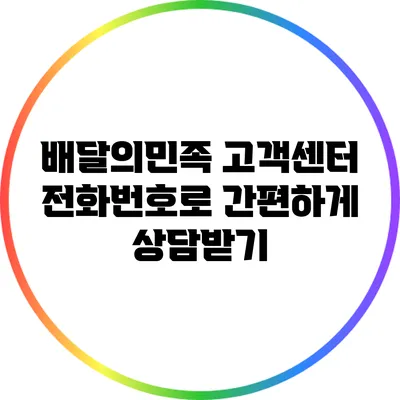 배달의민족 고객센터 전화번호로 간편하게 상담받기