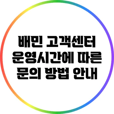 배민 고객센터 운영시간에 따른 문의 방법 안내