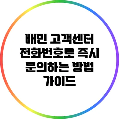 배민 고객센터 전화번호로 즉시 문의하는 방법 가이드