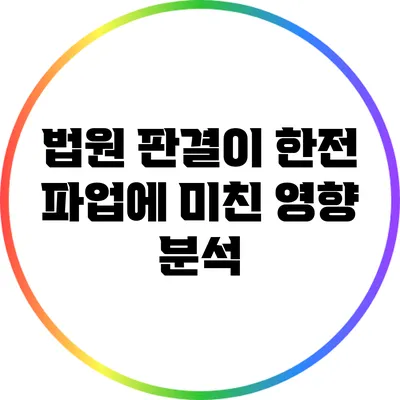 법원 판결이 한전 파업에 미친 영향 분석