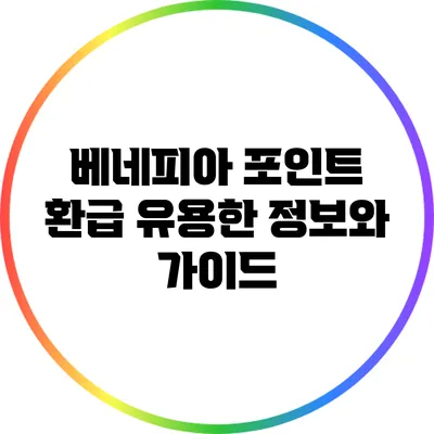 베네피아 포인트 환급: 유용한 정보와 가이드