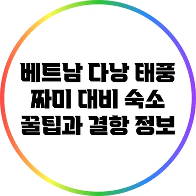 베트남 다낭 태풍 짜미 대비: 숙소 꿀팁과 결항 정보