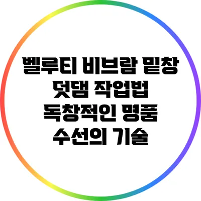 벨루티 비브람 밑창 덧댐 작업법: 독창적인 명품 수선의 기술