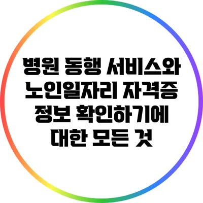 병원 동행 서비스와 노인일자리 자격증 정보 확인하기에 대한 모든 것