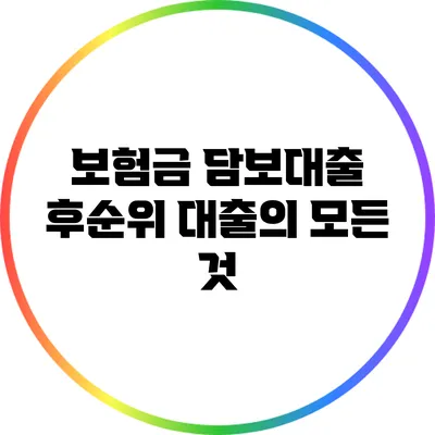 보험금 담보대출 후순위 대출의 모든 것
