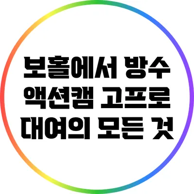 보홀에서 방수 액션캠 고프로 대여의 모든 것