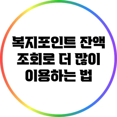 복지포인트 잔액 조회로 더 많이 이용하는 법