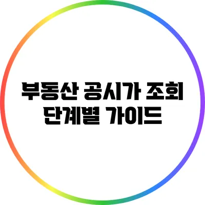 부동산 공시가 조회 단계별 가이드