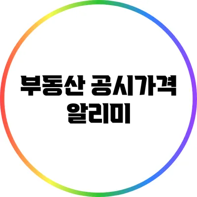 부동산 공시가격 알리미