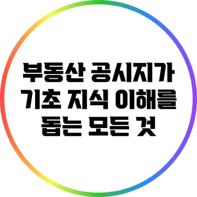 부동산 공시지가 기초 지식: 이해를 돕는 모든 것