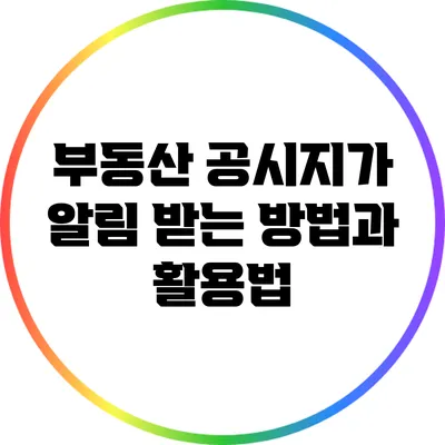 부동산 공시지가 알림 받는 방법과 활용법