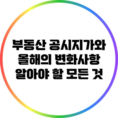 부동산 공시지가와 올해의 변화사항: 알아야 할 모든 것