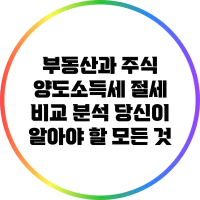 부동산과 주식 양도소득세 절세 비교 분석: 당신이 알아야 할 모든 것