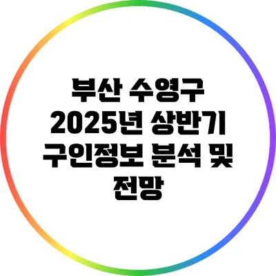 부산 수영구 2025년 상반기 구인정보 분석 및 전망