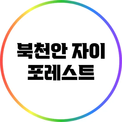 북천안 자이 포레스트