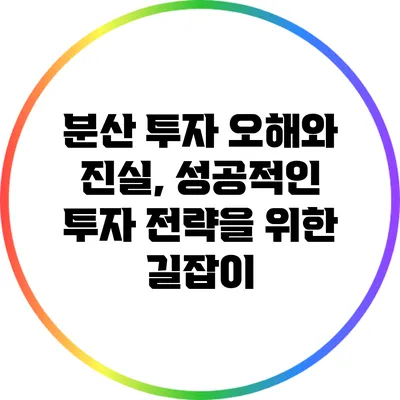분산 투자: 오해와 진실, 성공적인 투자 전략을 위한 길잡이