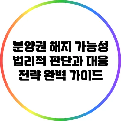 분양권 해지 가능성: 법리적 판단과 대응 전략 완벽 가이드