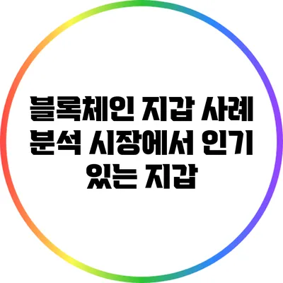 블록체인 지갑 사례 분석: 시장에서 인기 있는 지갑