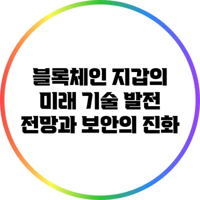 블록체인 지갑의 미래: 기술 발전 전망과 보안의 진화