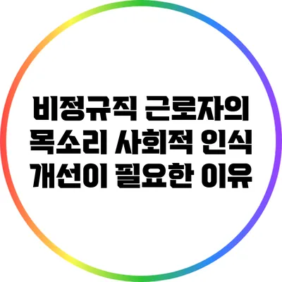 비정규직 근로자의 목소리: 사회적 인식 개선이 필요한 이유