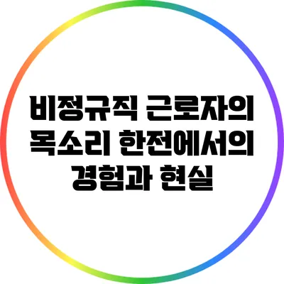 비정규직 근로자의 목소리: 한전에서의 경험과 현실