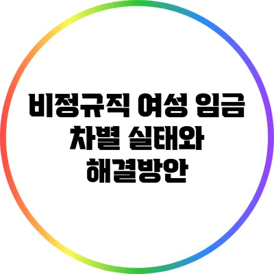 비정규직 여성 임금 차별 실태와 해결방안
