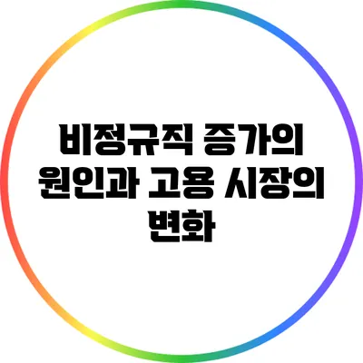 비정규직 증가의 원인과 고용 시장의 변화