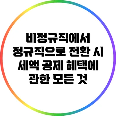 비정규직에서 정규직으로 전환 시 세액 공제 혜택에 관한 모든 것