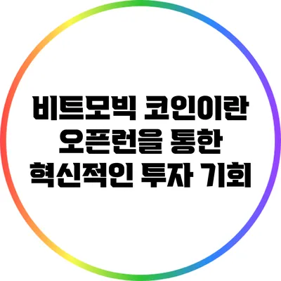 비트모빅 코인이란? 오픈런을 통한 혁신적인 투자 기회