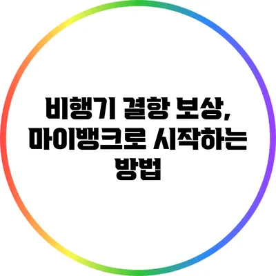 비행기 결항 보상, 마이뱅크로 시작하는 방법