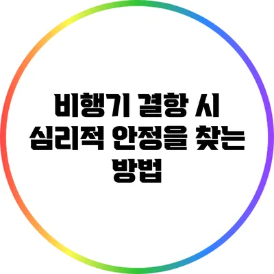 비행기 결항 시 심리적 안정을 찾는 방법