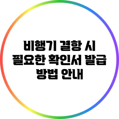 비행기 결항 시 필요한 확인서 발급 방법 안내