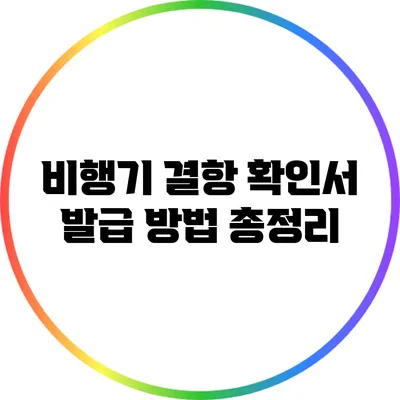 비행기 결항 확인서 발급 방법 총정리