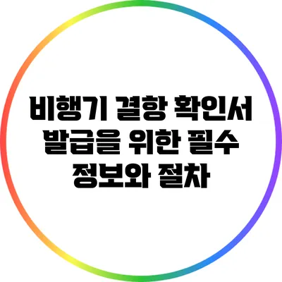 비행기 결항 확인서 발급을 위한 필수 정보와 절차
