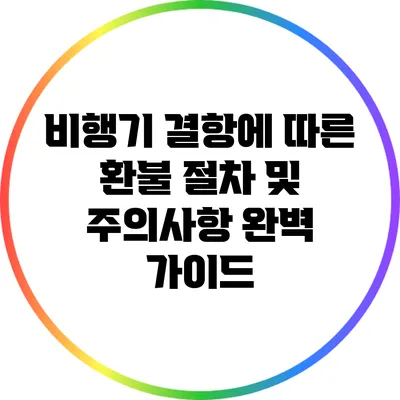 비행기 결항에 따른 환불 절차 및 주의사항 완벽 가이드