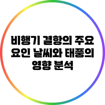 비행기 결항의 주요 요인: 날씨와 태풍의 영향 분석