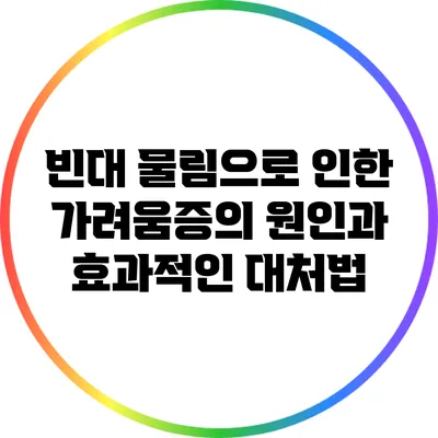 빈대 물림으로 인한 가려움증의 원인과 효과적인 대처법