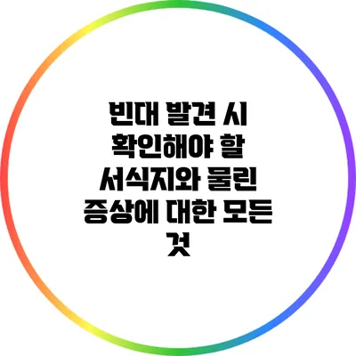 빈대 발견 시 확인해야 할 서식지와 물린 증상에 대한 모든 것