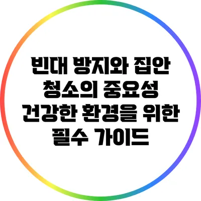 빈대 방지와 집안 청소의 중요성: 건강한 환경을 위한 필수 가이드