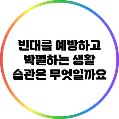 빈대를 예방하고 박멸하는 생활 습관은 무엇일까요?