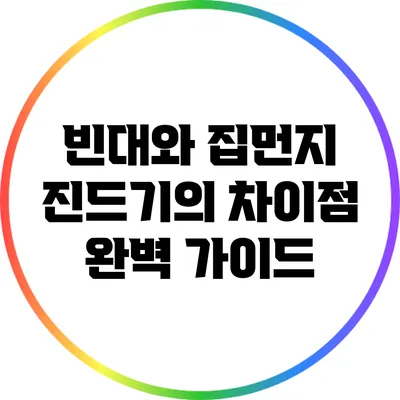 빈대와 집먼지 진드기의 차이점 완벽 가이드
