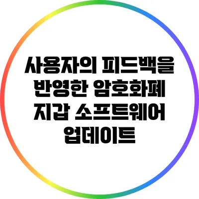 사용자의 피드백을 반영한 암호화폐 지갑 소프트웨어 업데이트