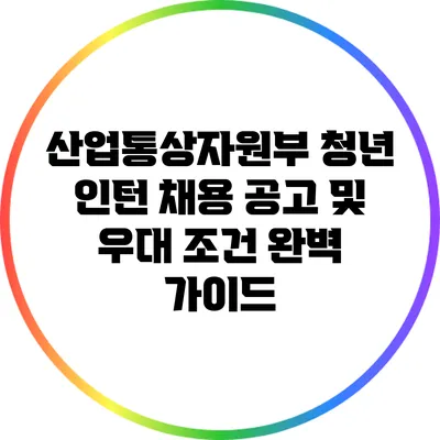 산업통상자원부 청년 인턴 채용 공고 및 우대 조건 완벽 가이드